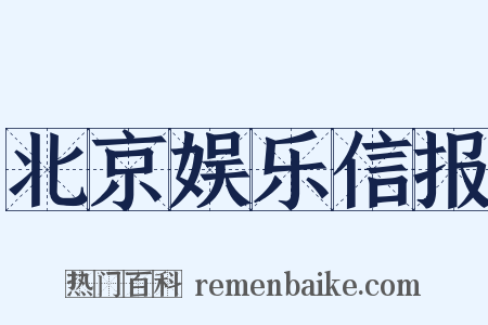 北京娱乐信报是什么意思的图片